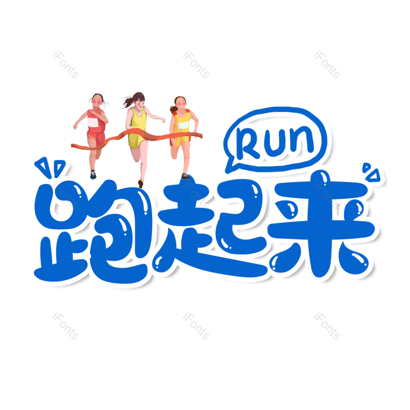 艺术字图片,创意字元素,简约PNG,运动会免抠素材